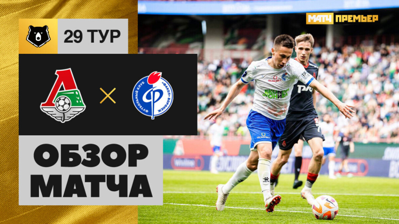 Локомотив — Факел. Голы и лучшие моменты