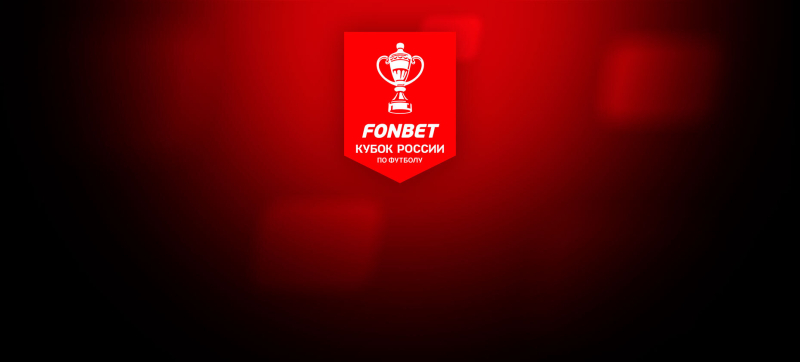 Локомотив — ЦСКА